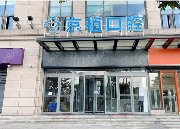 京植口腔门头图