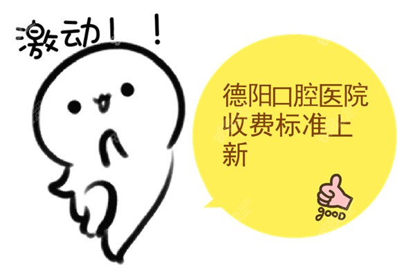 德陽口腔醫(yī)院收費(fèi)標(biāo)準(zhǔn) 德陽口腔醫(yī)院收費(fèi)標(biāo)準(zhǔn)