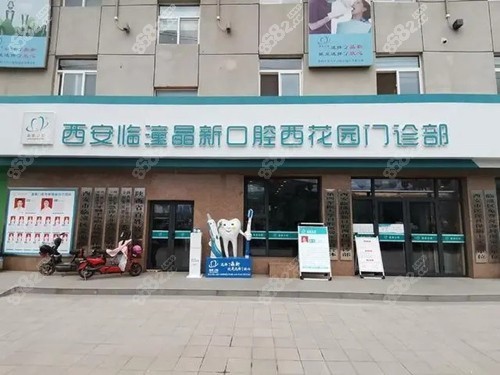 西安海濤口腔醫(yī)院口碑好不好？