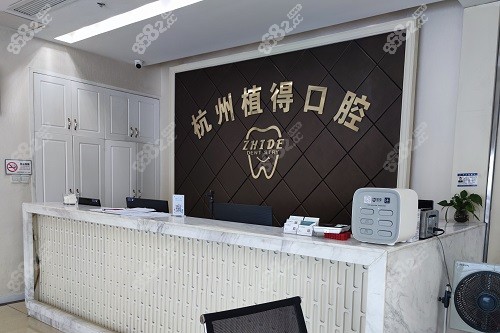 杭州植得口腔医院前台
