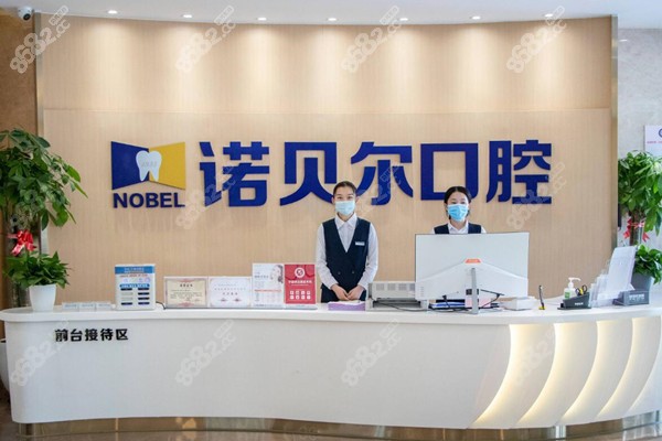 銀川諾貝爾口腔 銀川諾貝爾口腔