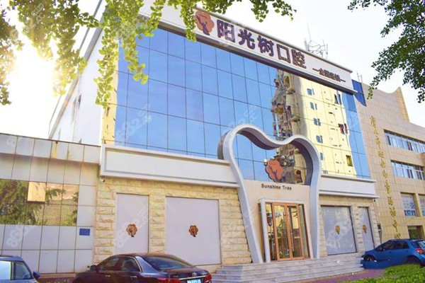 阳光树口腔拔牙收费价目表