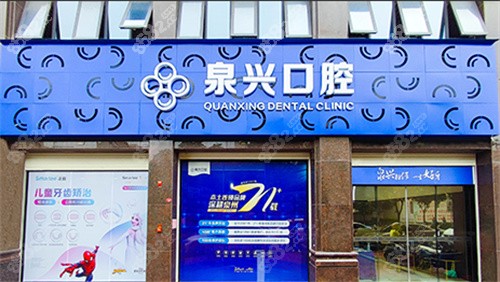 泉兴口腔外部环境