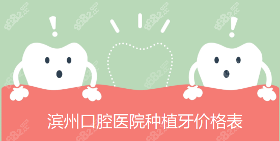 滨州口腔医院种植牙价格表@8682网