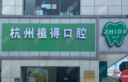 杭州植得口腔医院门头