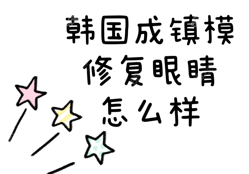 韩国成镇模修复眼睛怎么样