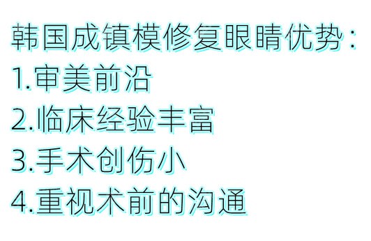 韩国成镇模修复眼睛好不好