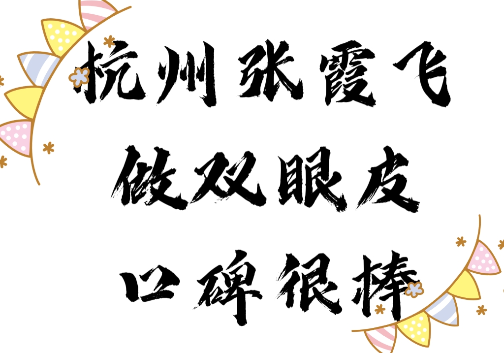 杭州张霞飞做双眼皮口碑很赞，价格在10000起集美眼光差不了