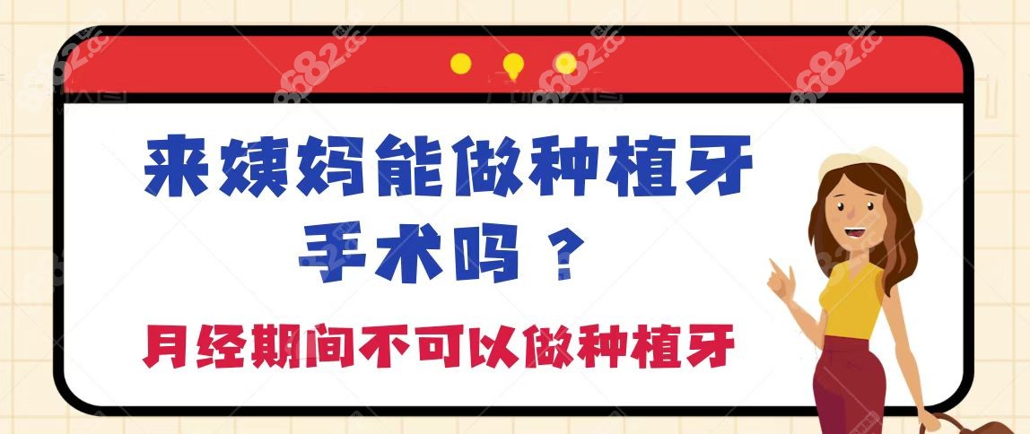 来大姨妈不可以做种植牙手术