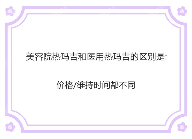 美容院热玛吉和医用热玛吉的区别是什么