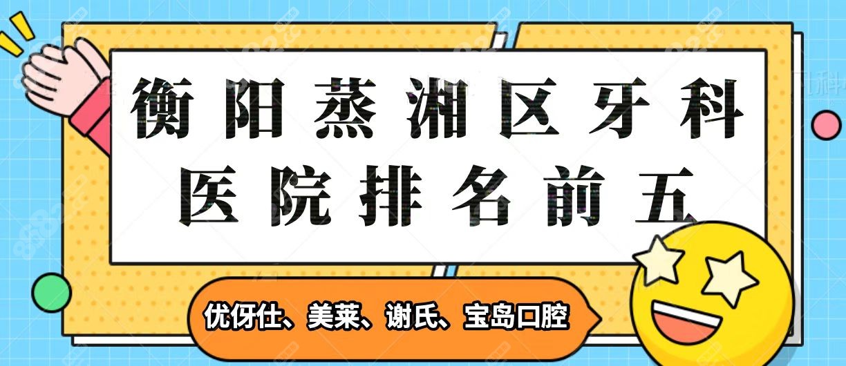 衡阳蒸湘区牙科医院排名前五