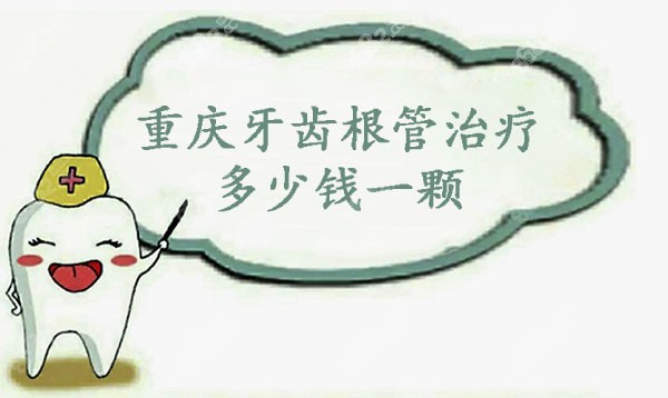 重庆牙齿根管治疗多少钱一颗