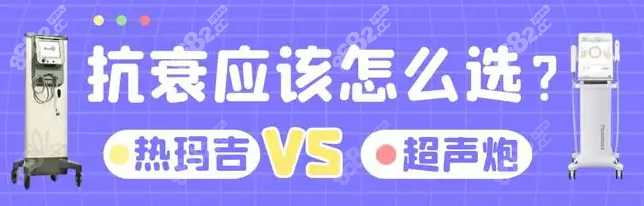 熱瑪吉和超聲炮哪個好