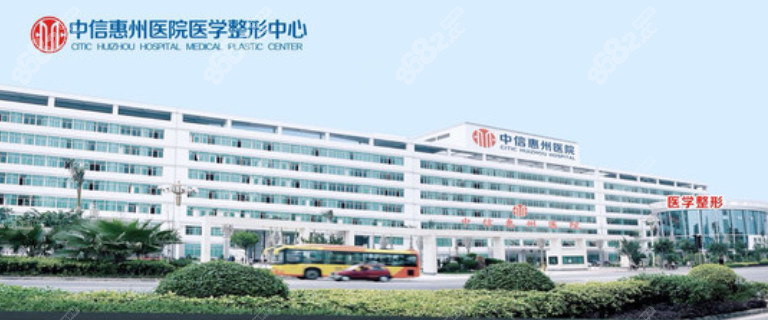 中信惠州医院医学整形中心