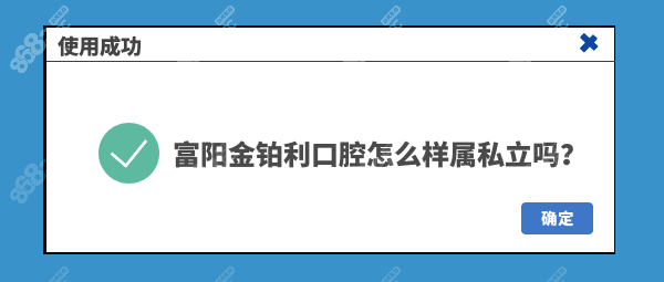 富陽金鉑利口腔怎么樣屬私立嗎