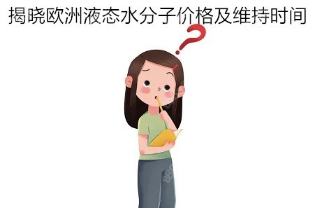 欧洲液态水分子丰胸价格及维持时间公布