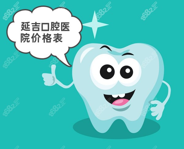 延吉口腔醫(yī)院價(jià)格表 延吉口腔醫(yī)院價(jià)格表