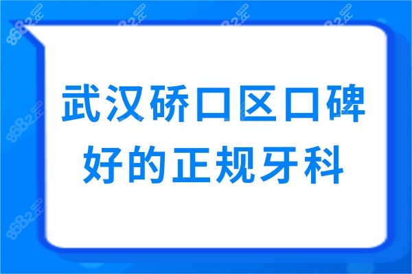 武汉硚口区口碑好的正规牙科