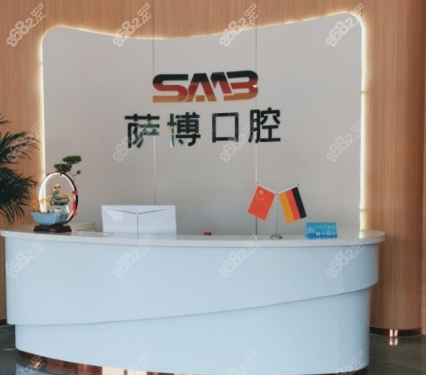 临沂萨博口腔