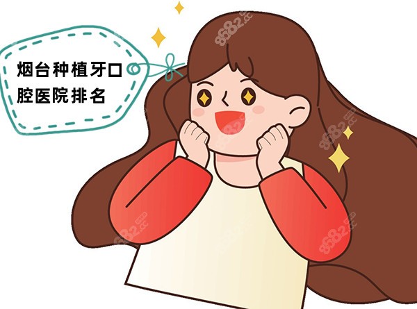 煙臺(tái)種植牙口腔醫(yī)院排名