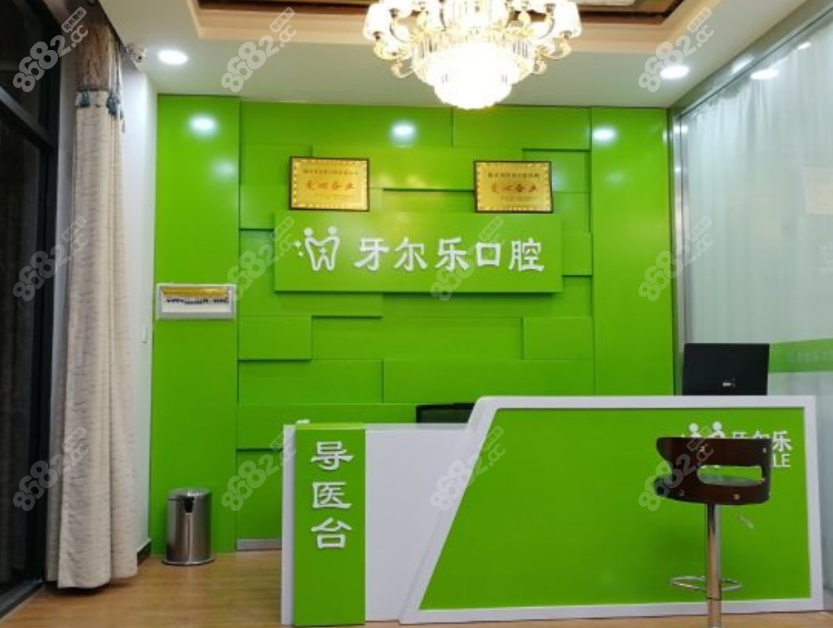 临沂牙尔乐口腔