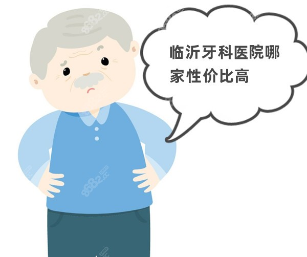 临沂牙科医院哪家性价比高