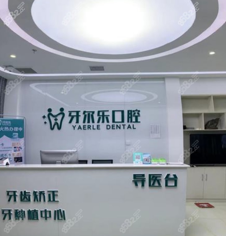 临沂牙尔乐口腔