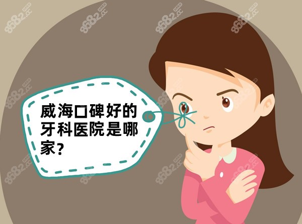 威?？诒玫难揽漆t(yī)院是哪家