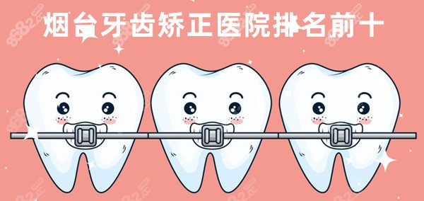 烟台牙齿矫正医院排名前十