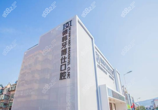 威海德韓牙博仕口腔
