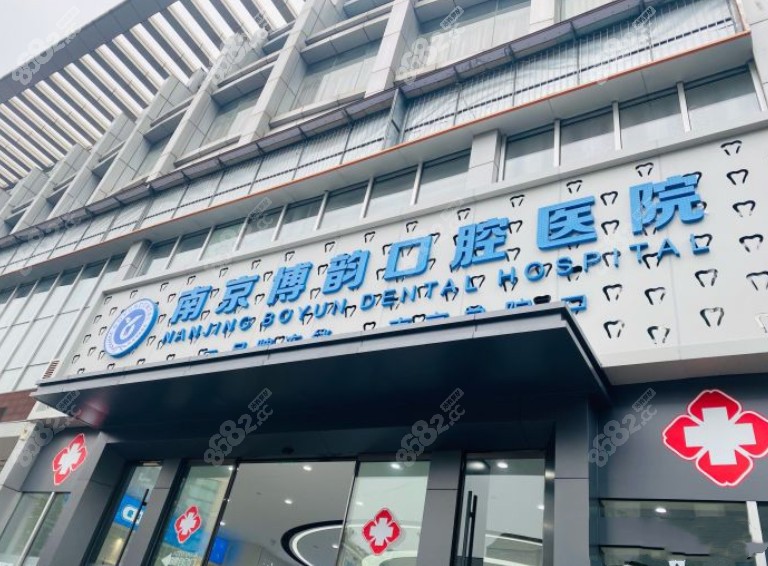 南京博韵口腔的门头