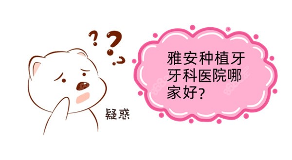 雅安种植牙牙科医院哪家好