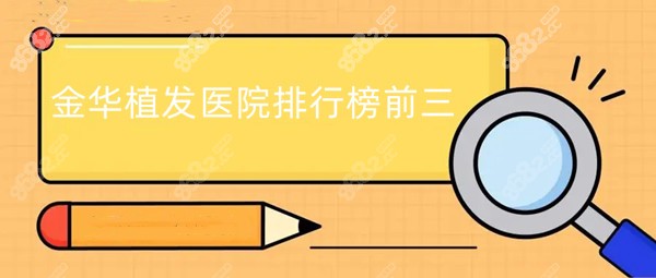 金华植发医院排行榜前三