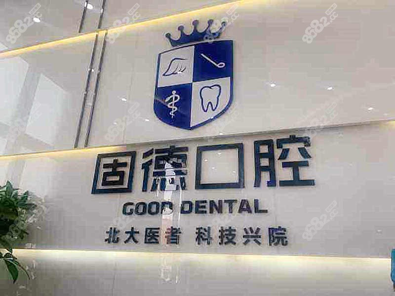 东莞固德口腔