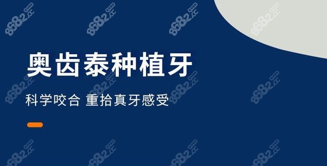 奧齒泰種植牙的種類和價格