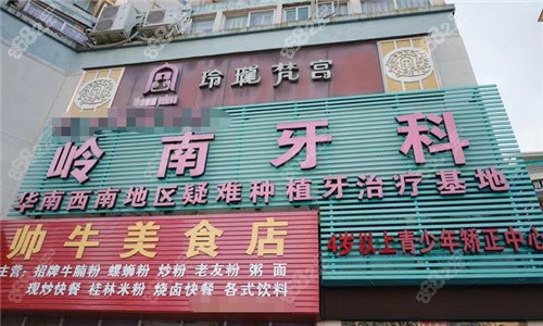 南宁岭南口腔种植牙好不好