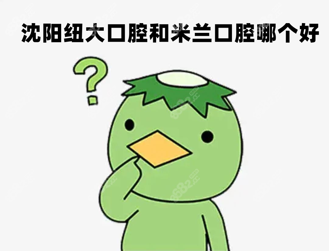纽大口腔和米兰口腔哪家好