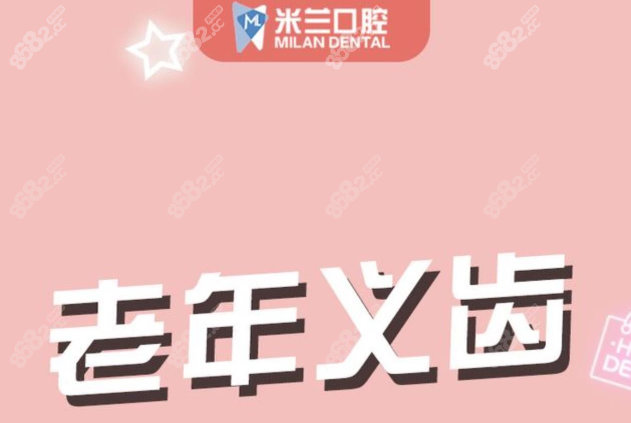 米兰口腔老年义齿