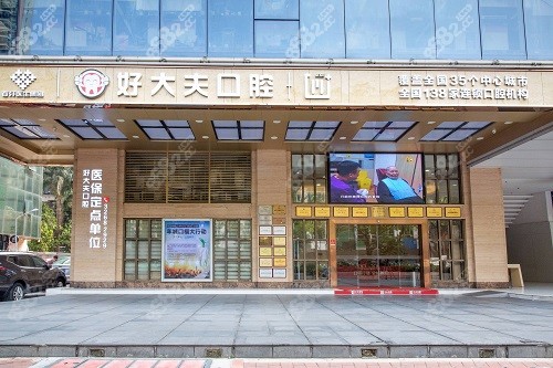 广州好大夫口腔医院门头