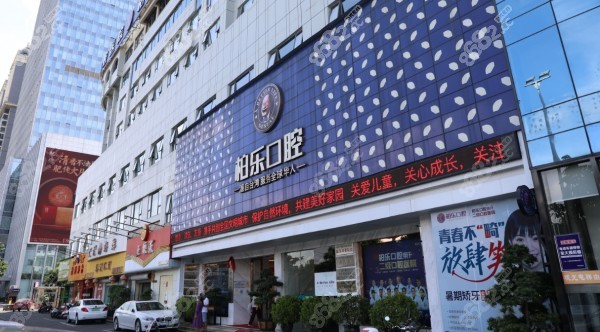 南宁柏乐口腔门面