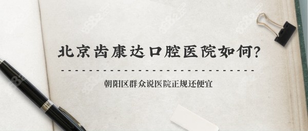 北京齿康达口腔医院怎么样