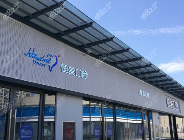宁波恒美口腔有几家连锁分店