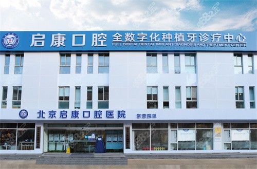 北京启康口腔常营院区门头 北京启康口腔常营院区门头
