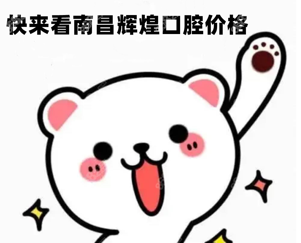 快来看南昌辉煌口腔价格