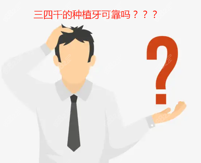 三四千的种植牙可靠吗
