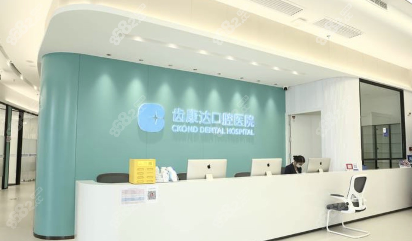 北京齿康达口腔医院前台