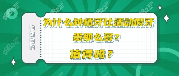 为什么种植牙比活动假牙贵