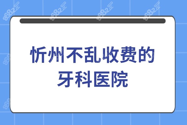 忻州不乱收费的牙科医院