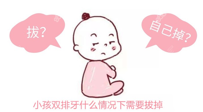 小孩双排牙什么情况下需要拔掉