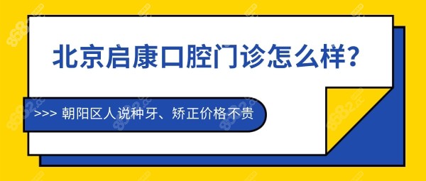 北京启康口腔门诊怎么样